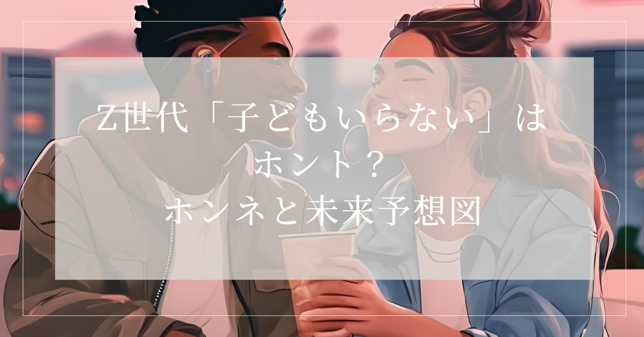 z世代 子供いらない